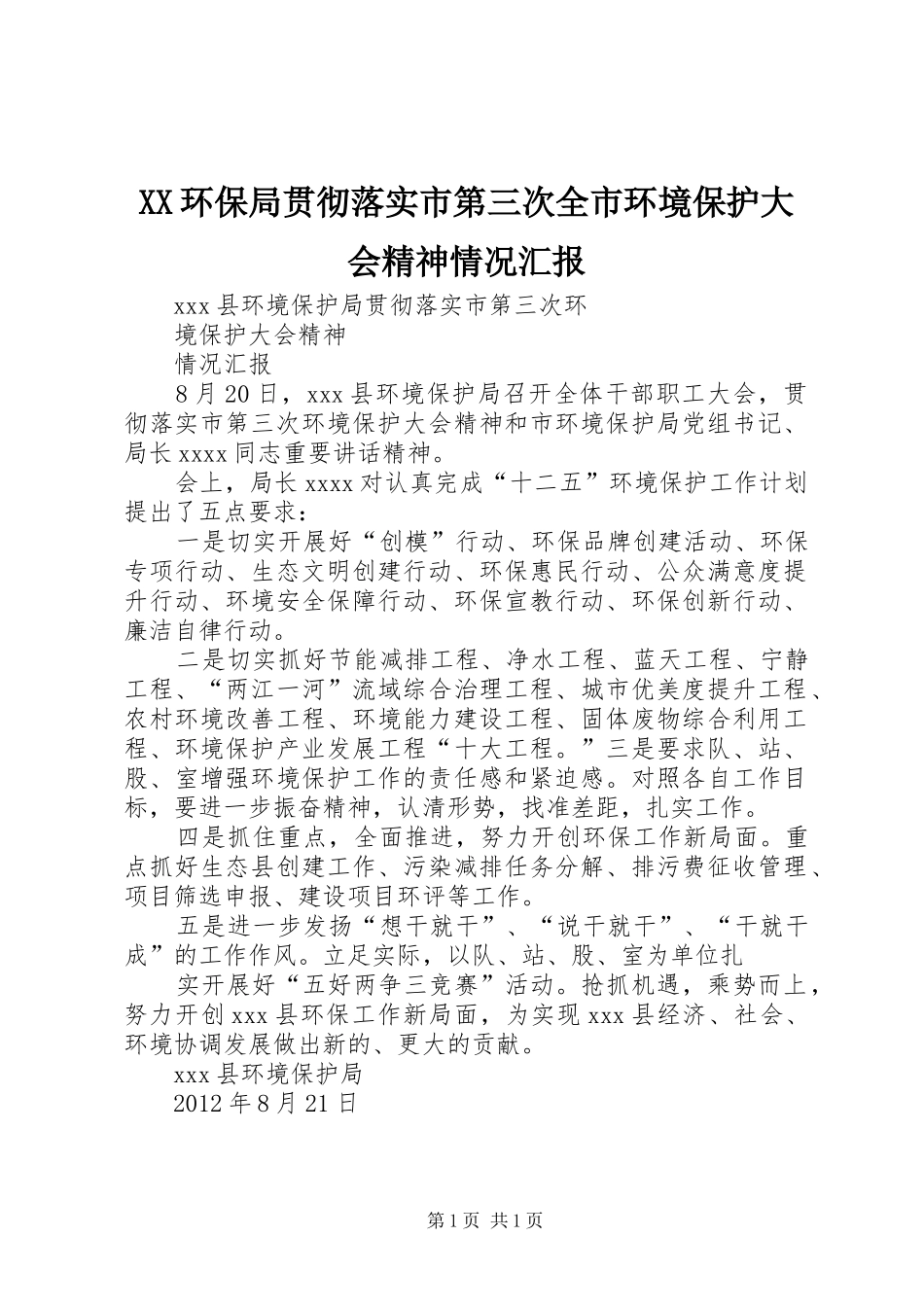 XX环保局贯彻落实市第三次全市环境保护大会精神情况汇报 _第1页
