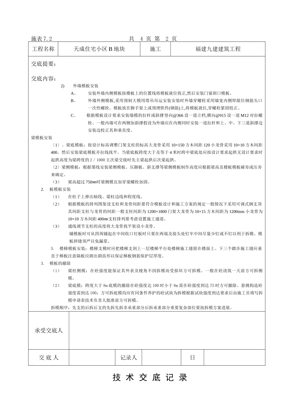 某住宅小区模板工程技术交底_第2页