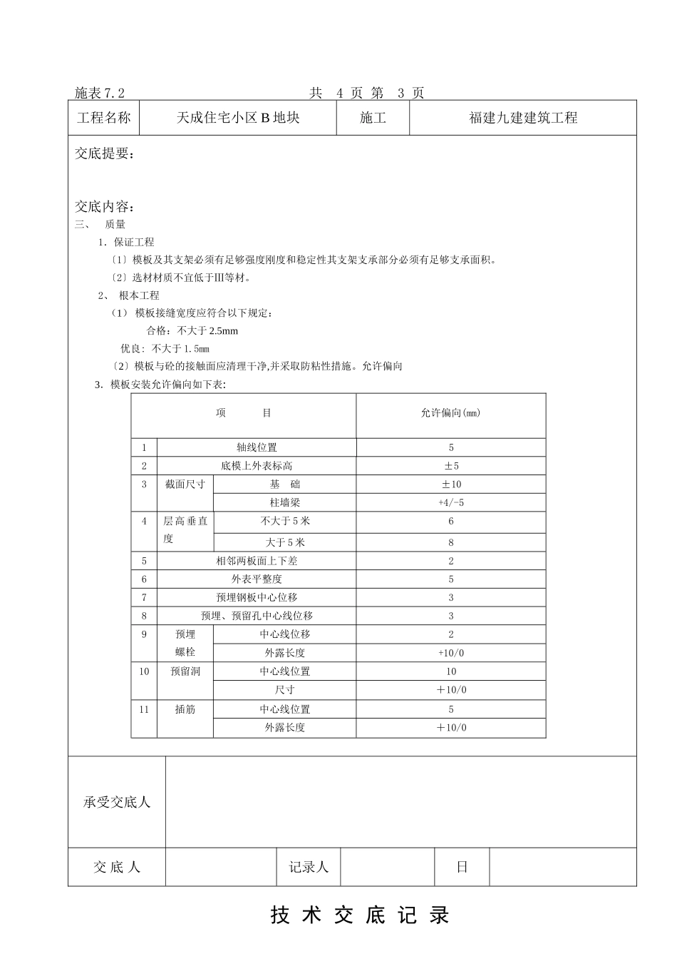 某住宅小区模板工程技术交底_第3页