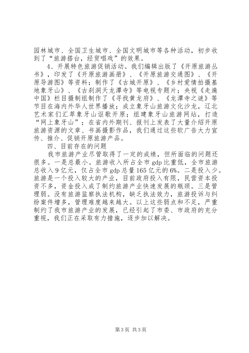 旅游产业发展情况汇报 _第3页