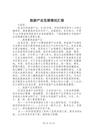 旅游产业发展情况汇报 