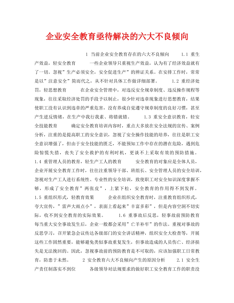 《安全管理》之企业安全教育亟待解决的六大不良倾向 _第1页