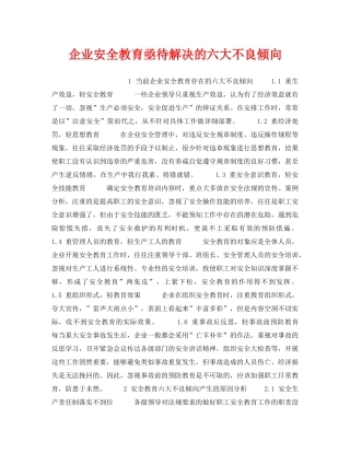 《安全管理》之企业安全教育亟待解决的六大不良倾向 