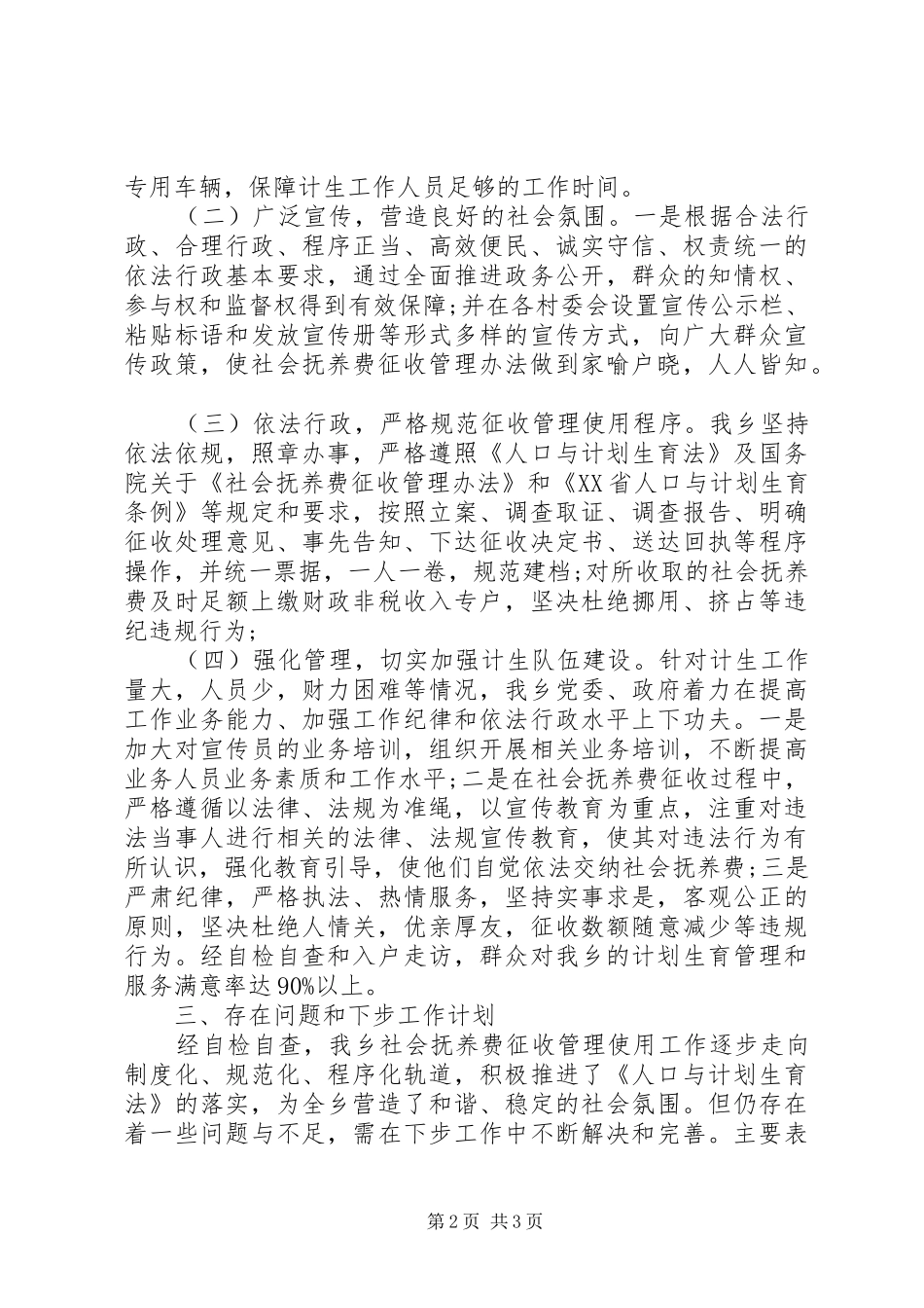 20XX年乡镇社会抚养费征收自查报告 _第2页