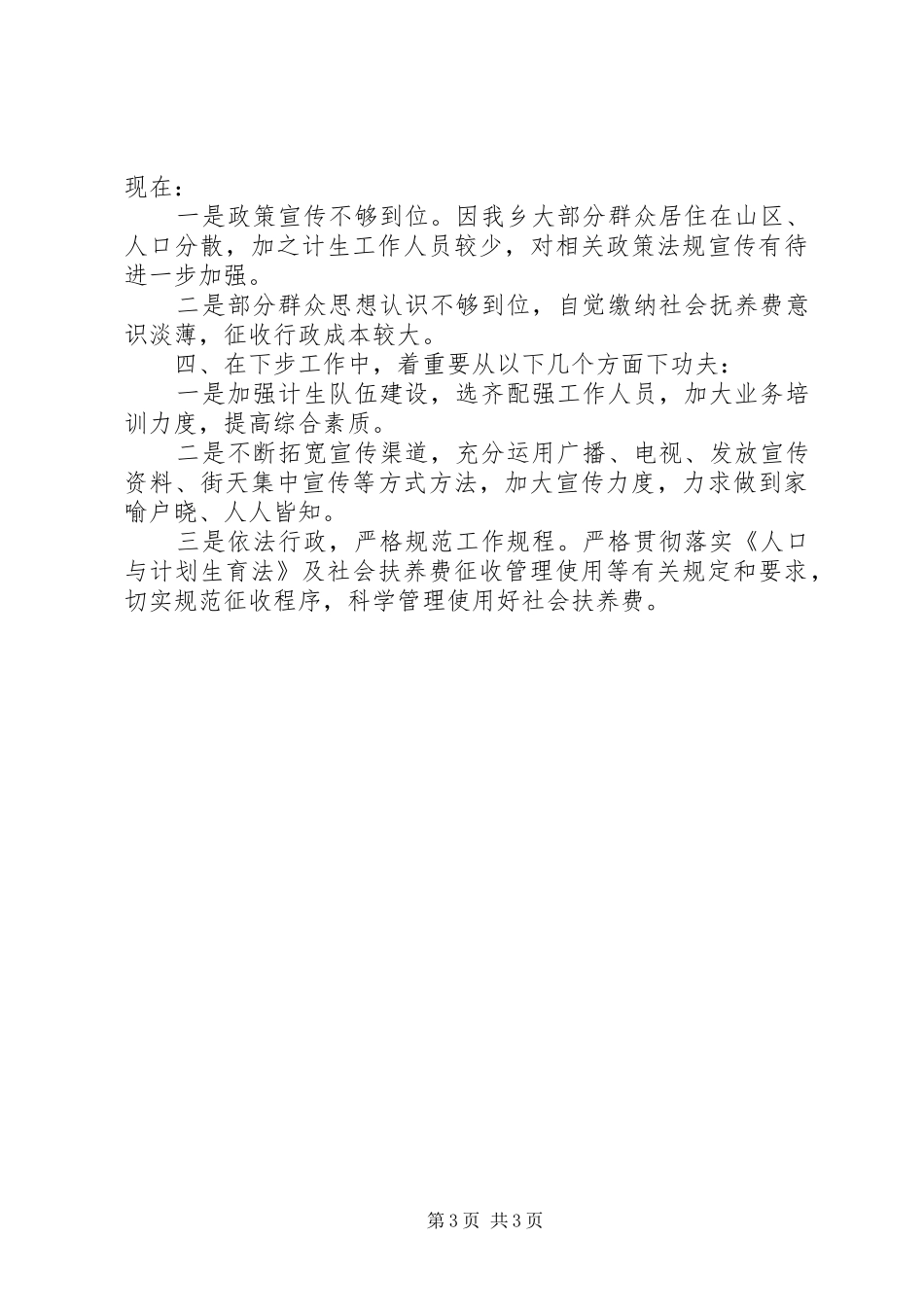 20XX年乡镇社会抚养费征收自查报告 _第3页