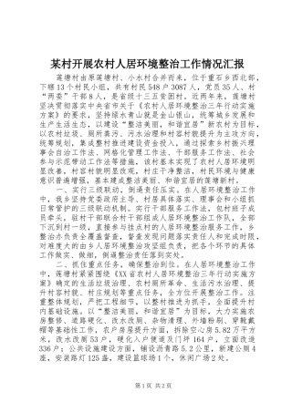 某村开展农村人居环境整治工作情况汇报 