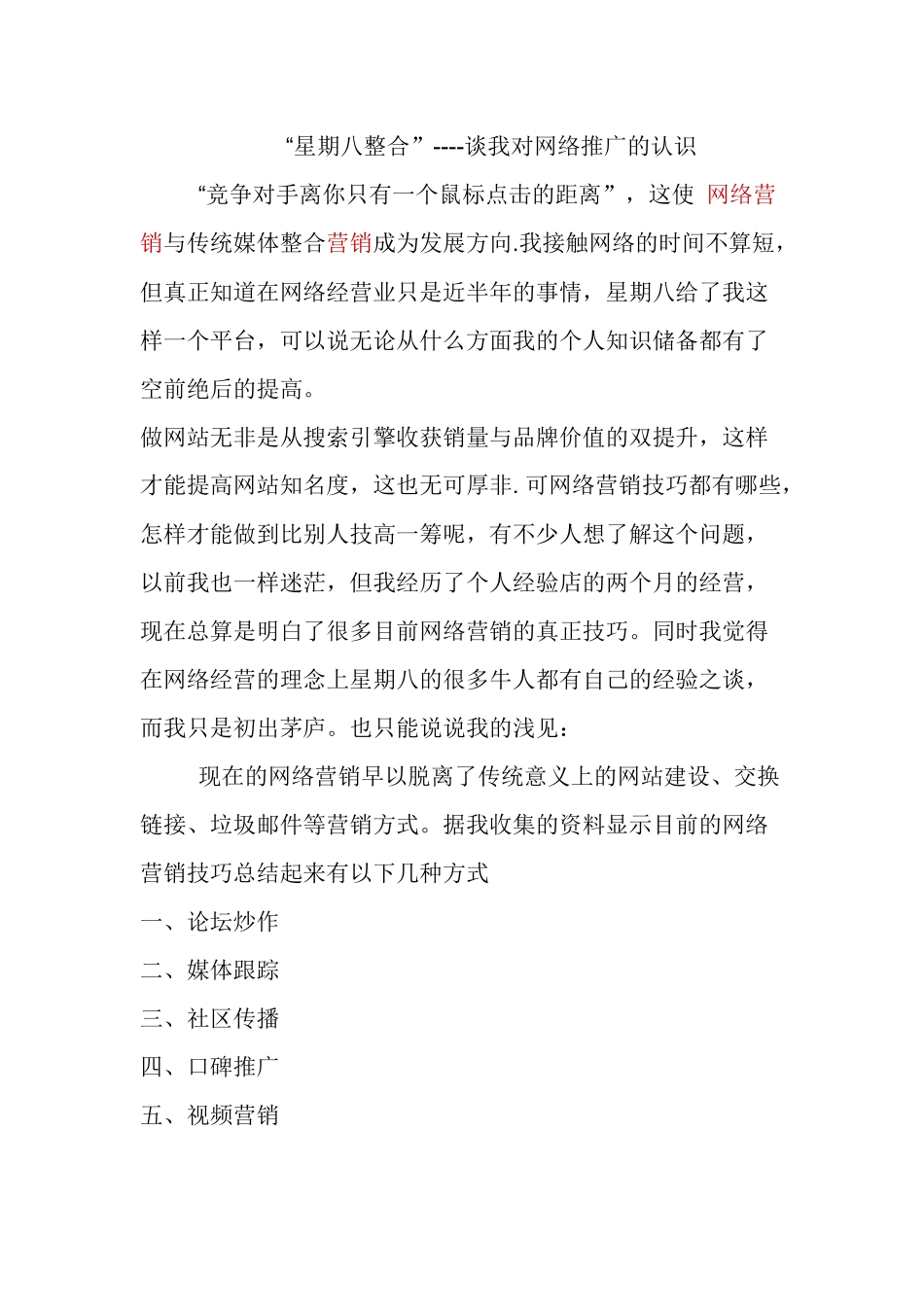“星期八整合”----谈我对网络推广的认识_第1页