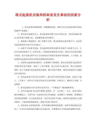 《安全管理》之塔式起重机安装和拆卸易发生事故的因素分析 