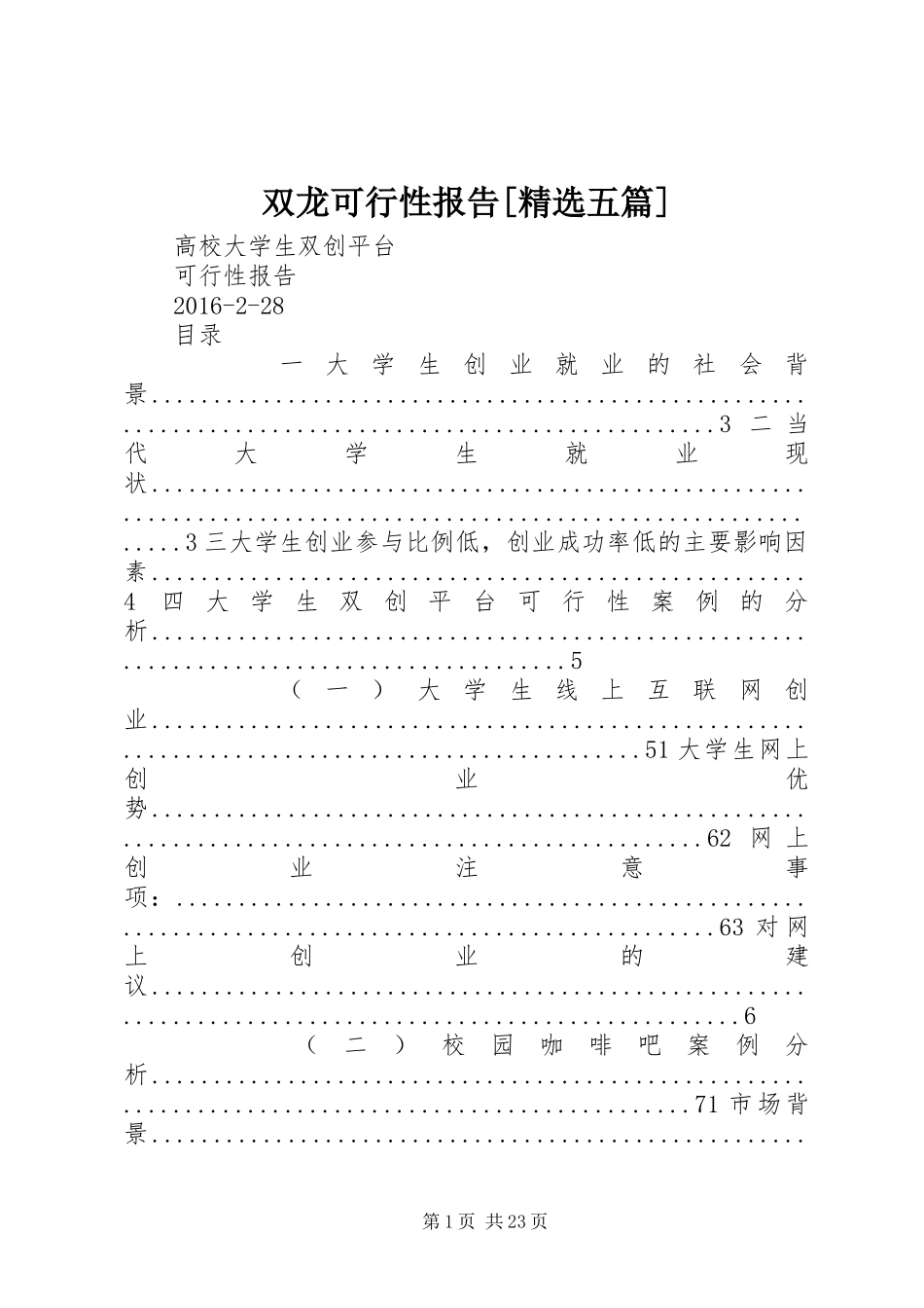 双龙可行性报告[精选五篇] _第1页