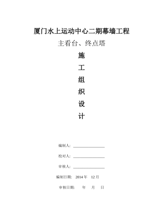 厦门市集美水上运动中心二期施工组织设计