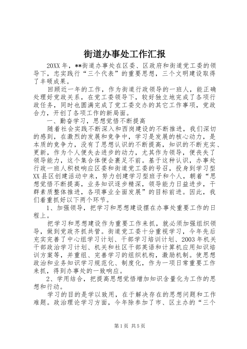 街道办事处工作汇报 _第1页