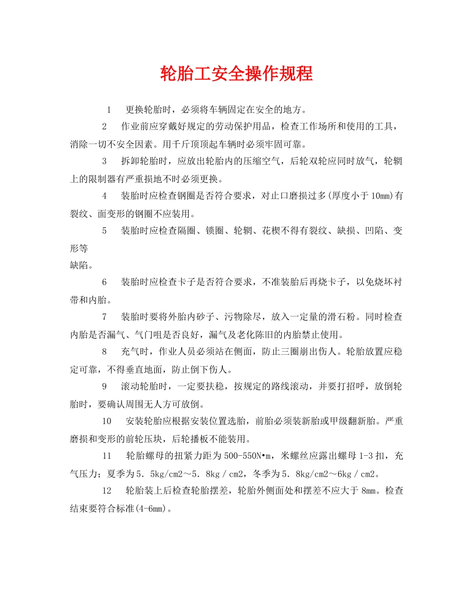 《安全操作规程》之轮胎工安全操作规程 _第1页