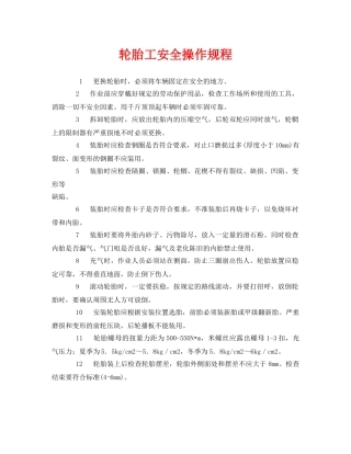 《安全操作规程》之轮胎工安全操作规程 