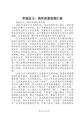 军旅征文：我听政委思想汇报 