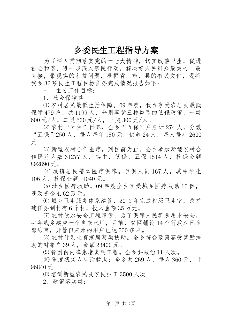 乡委民生工程指导方案_第1页