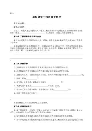 房屋建筑工程质量保修书2