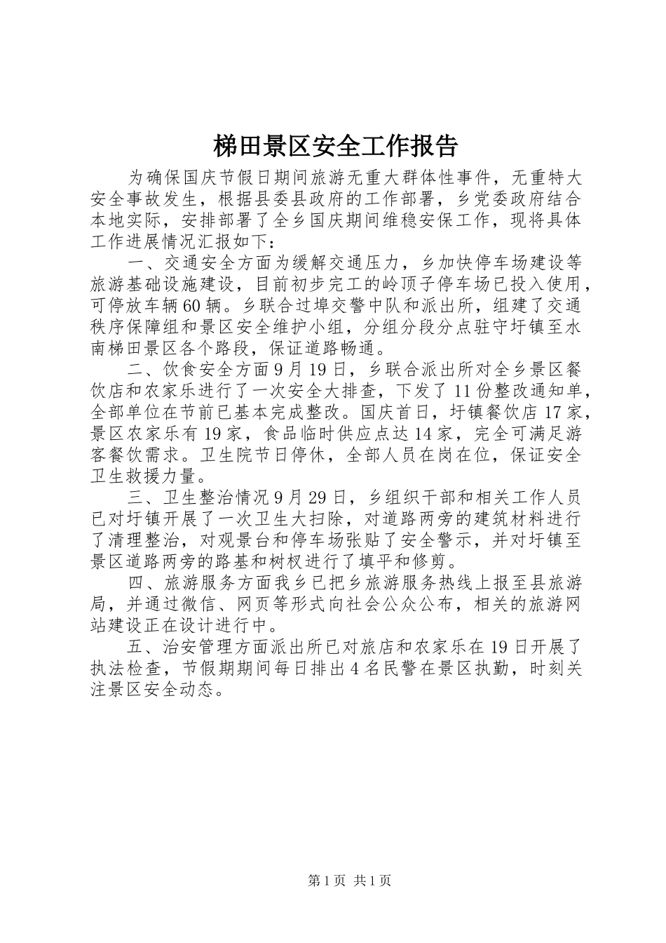 梯田景区安全工作报告 _第1页