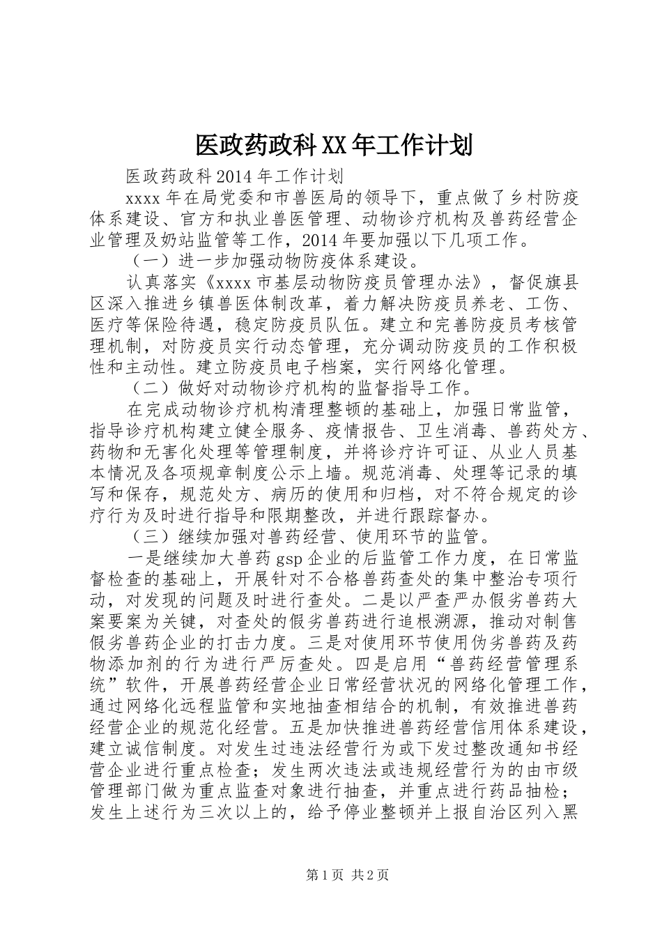 医政药政科XX年工作计划_第1页