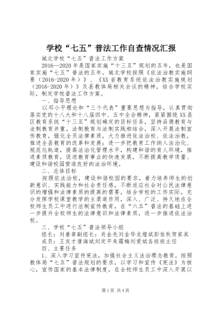 学校“七五”普法工作自查情况汇报2