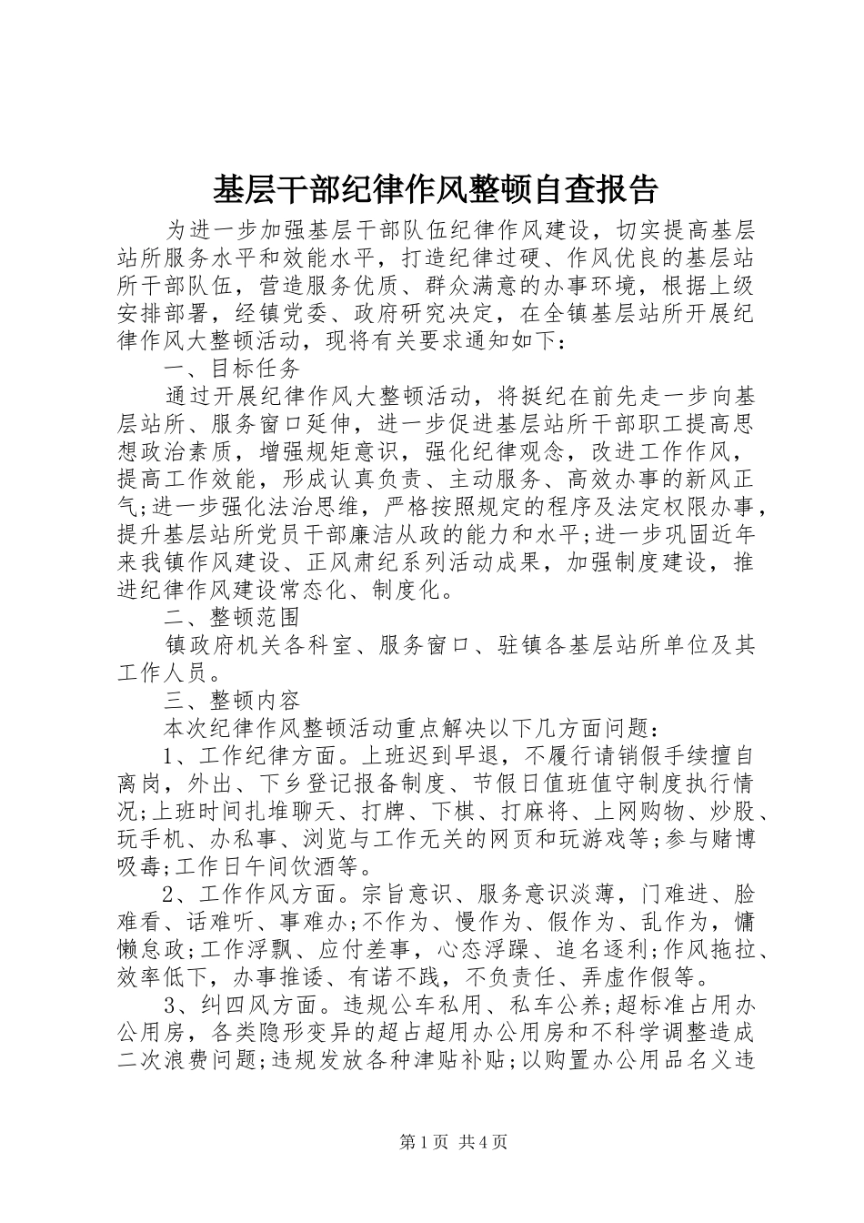 基层干部纪律作风整顿自查报告 _第1页