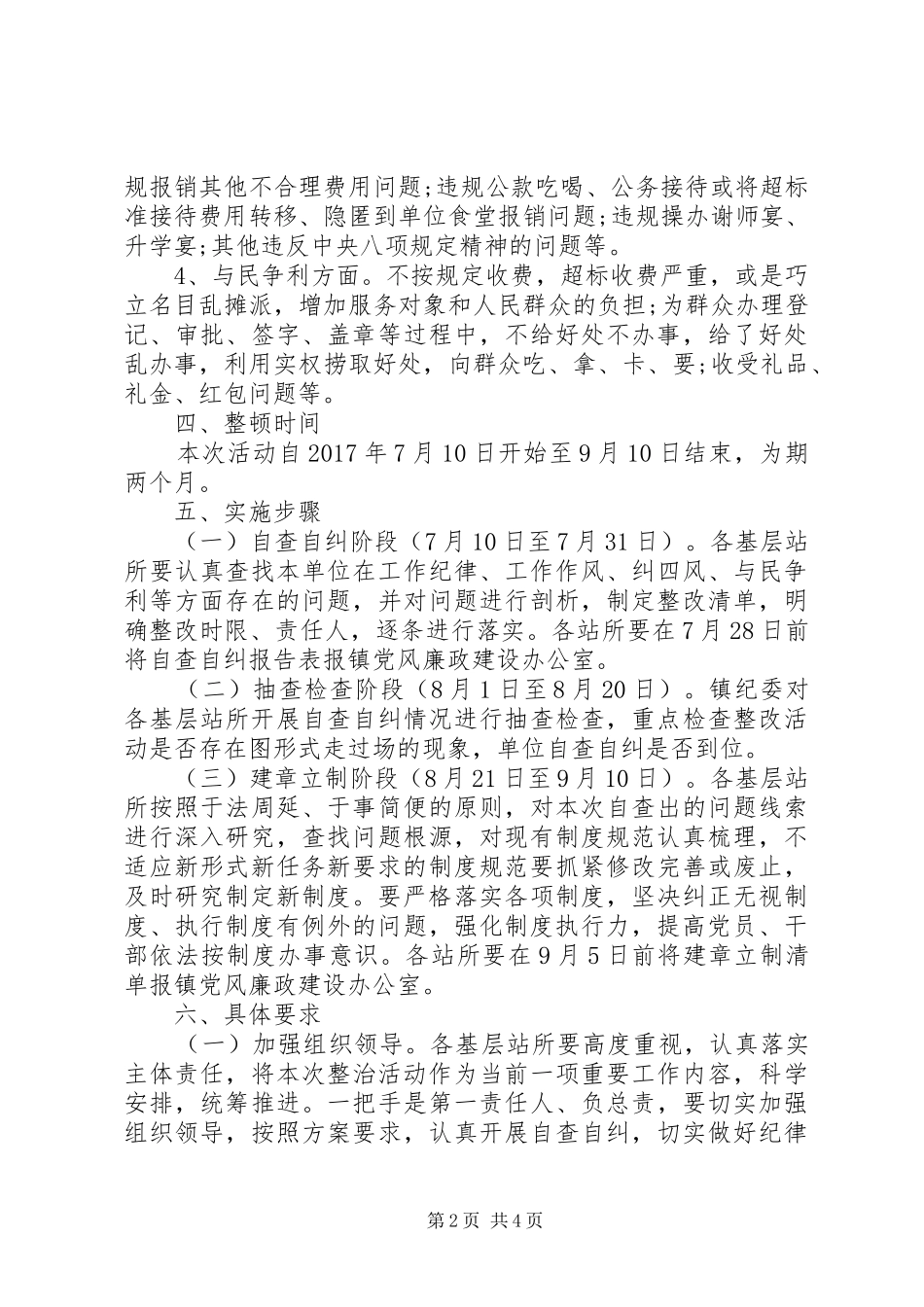 基层干部纪律作风整顿自查报告 _第2页