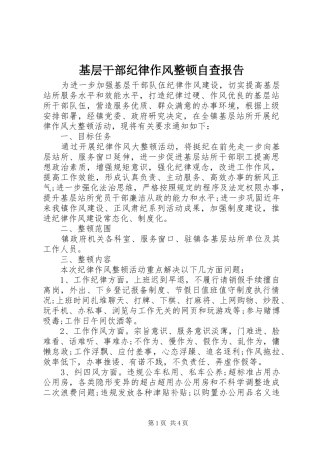 基层干部纪律作风整顿自查报告 