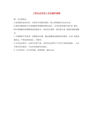 《安全操作规程》之工贸企业充电工安全操作规程 