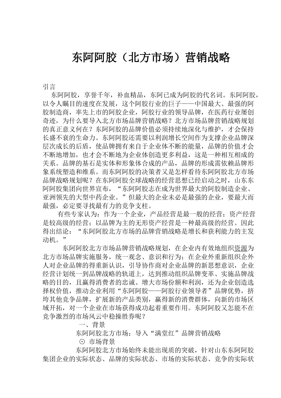 东阿阿胶北方市场营销战略_第1页