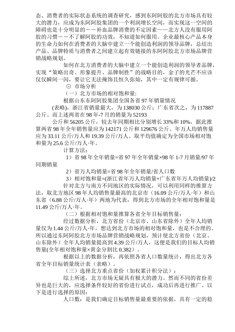 东阿阿胶北方市场营销战略_第2页