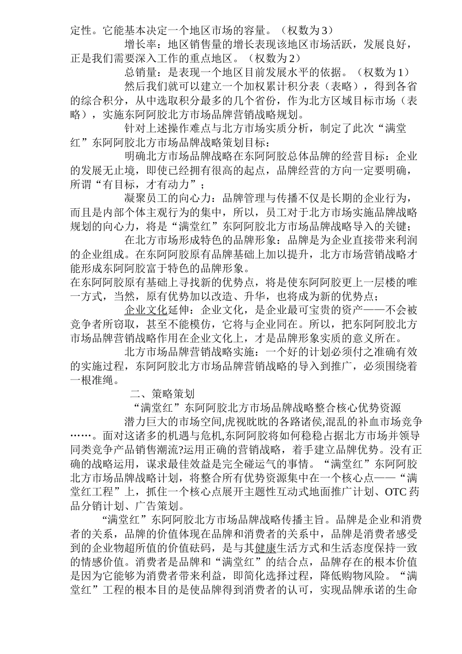 东阿阿胶北方市场营销战略_第3页