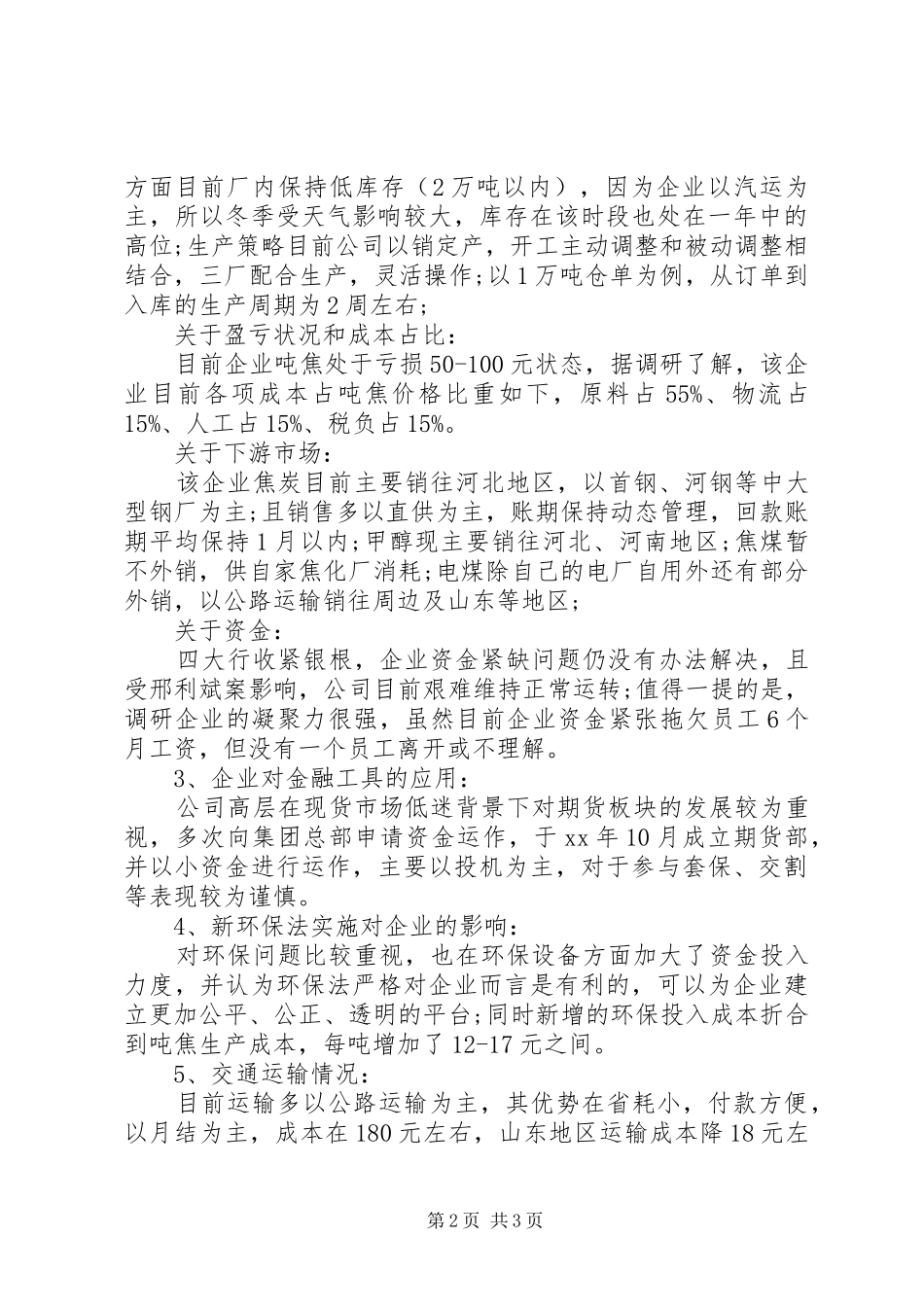 20XX年山西吕梁煤焦化企业调研报告_第2页