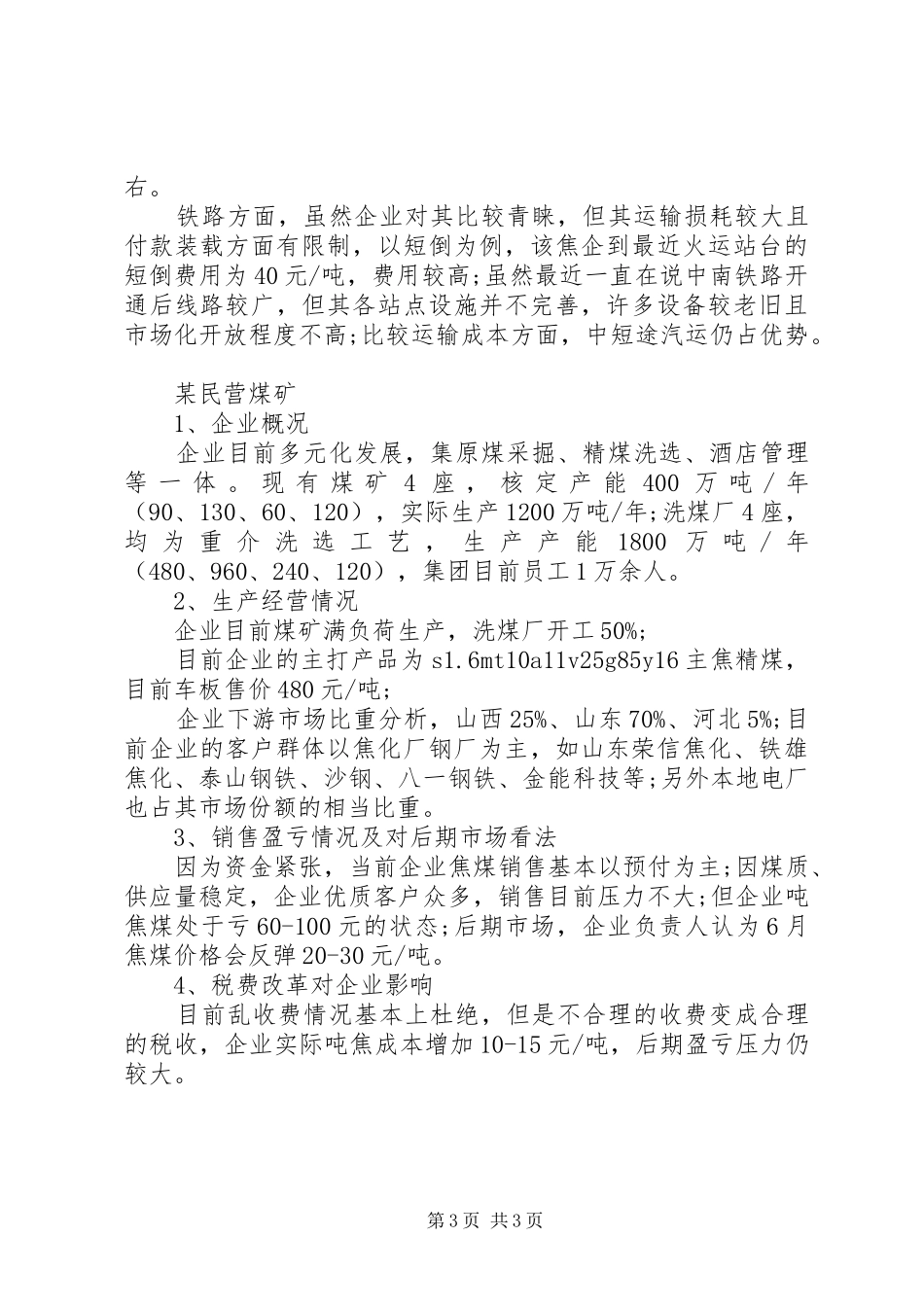 20XX年山西吕梁煤焦化企业调研报告_第3页