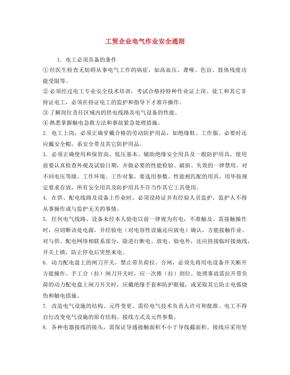 《安全操作规程》之工贸企业电气作业安全通则 _第1页