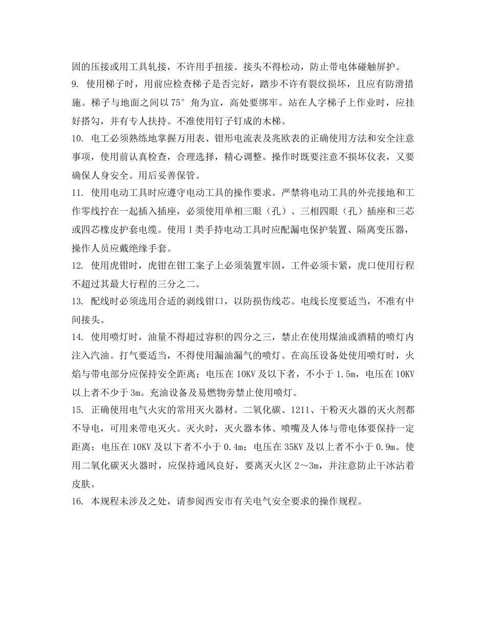 《安全操作规程》之工贸企业电气作业安全通则 _第2页