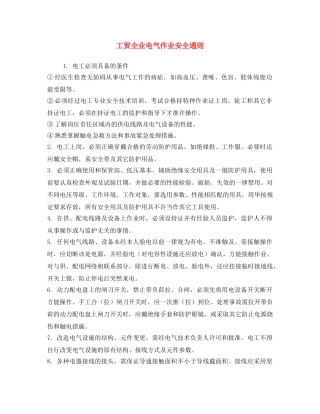 《安全操作规程》之工贸企业电气作业安全通则 