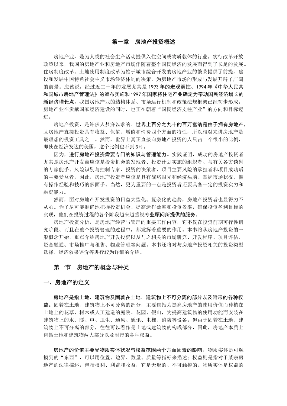 房地产开发经营与管理（1）_第2页