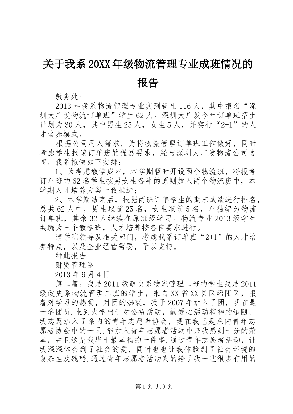 关于我系20XX年级物流管理专业成班情况的报告_第1页