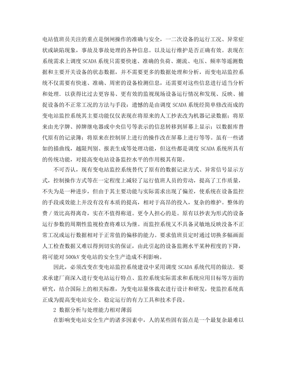 《安全管理论文》之变电站计算机监控系统的安全生产效应探讨 _第2页