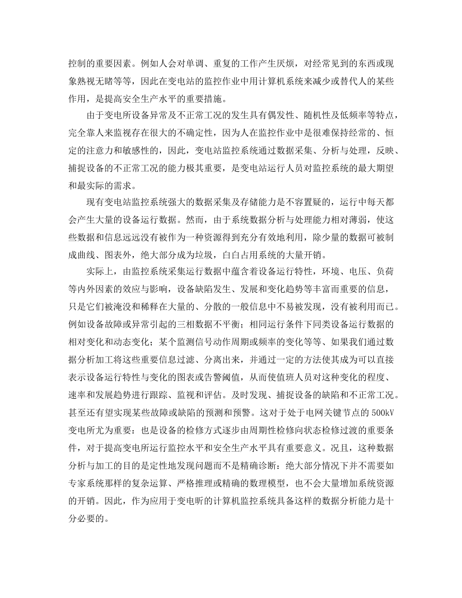《安全管理论文》之变电站计算机监控系统的安全生产效应探讨 _第3页