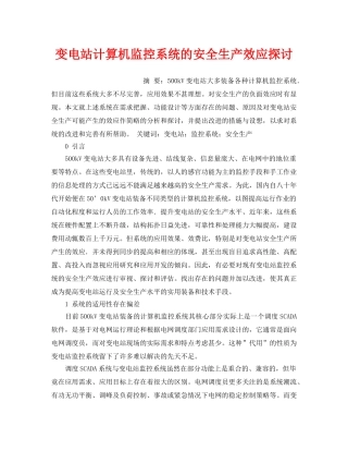 《安全管理论文》之变电站计算机监控系统的安全生产效应探讨 