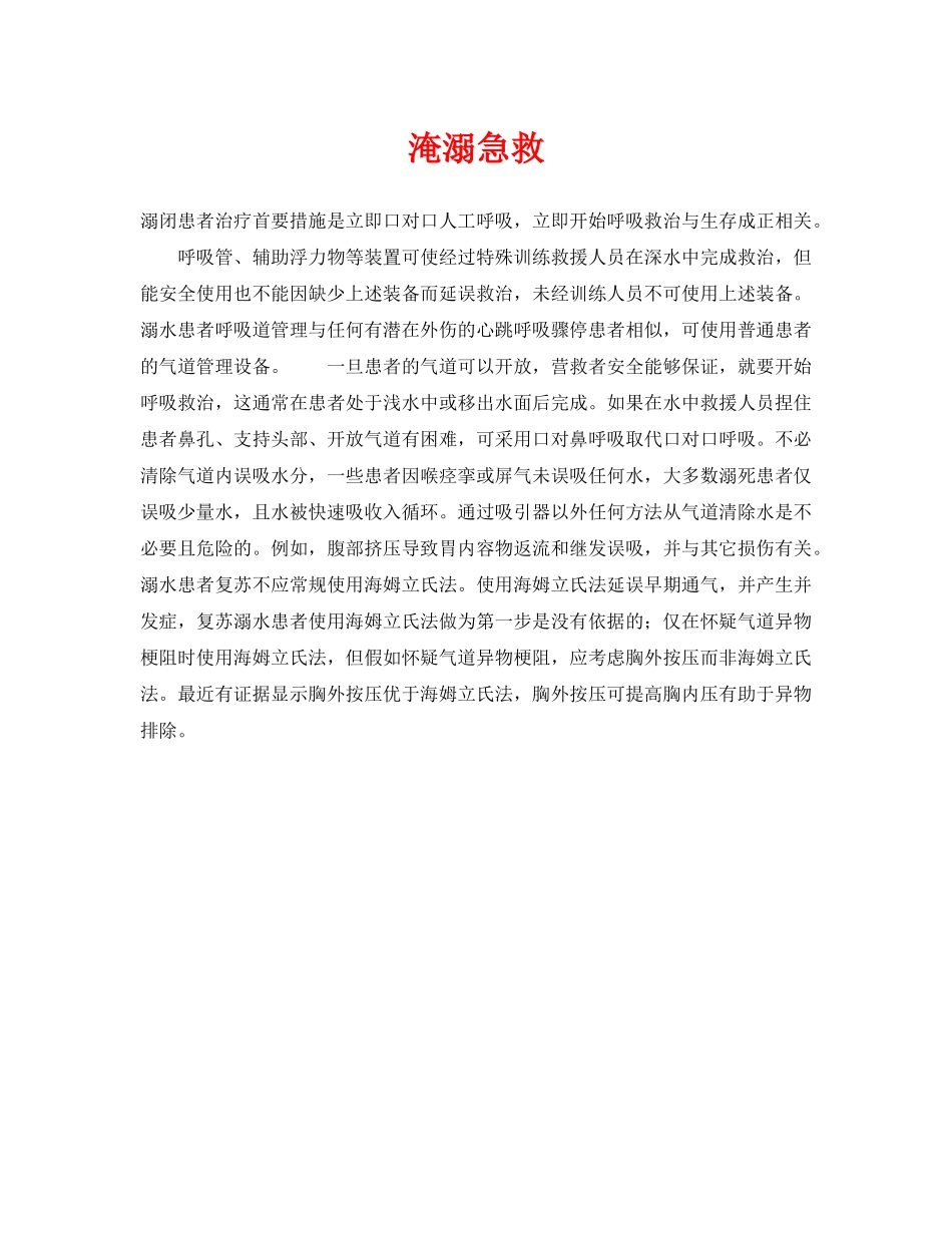《安全常识-灾害防范》之淹溺急救 _第1页