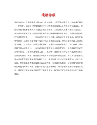 《安全常识-灾害防范》之淹溺急救 