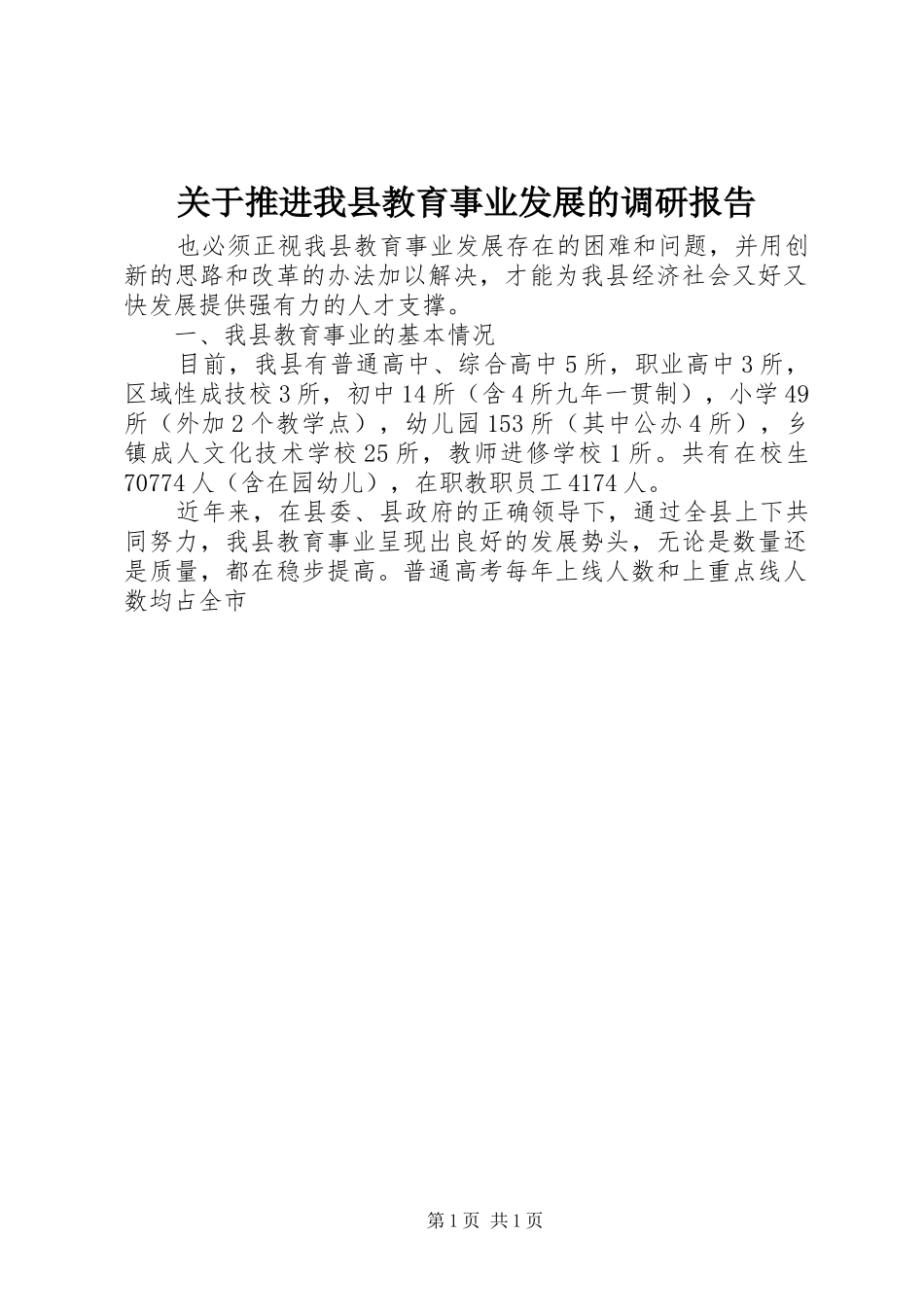 关于推进我县教育事业发展的调研报告 _第1页