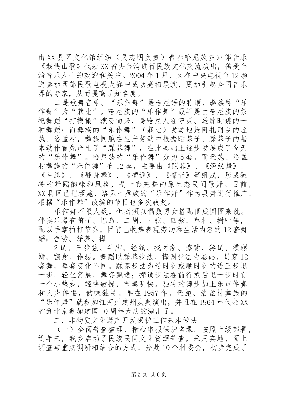 关于非物质文化遗产保护工作的调研报告 _第2页