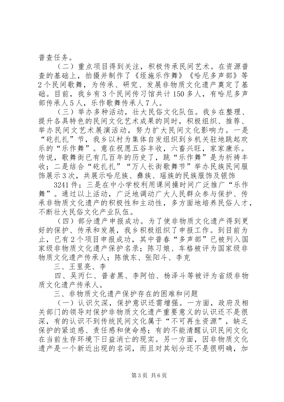 关于非物质文化遗产保护工作的调研报告 _第3页