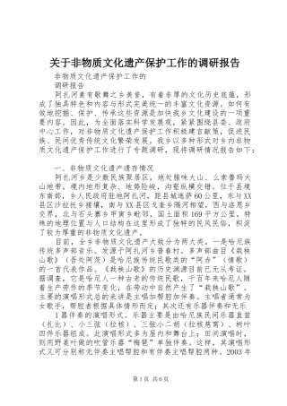 关于非物质文化遗产保护工作的调研报告 