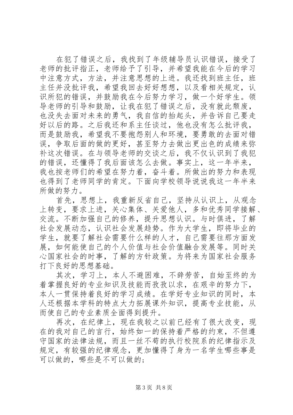 20XX年撤消处分思想汇报_第3页