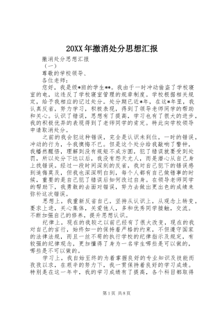 20XX年撤消处分思想汇报