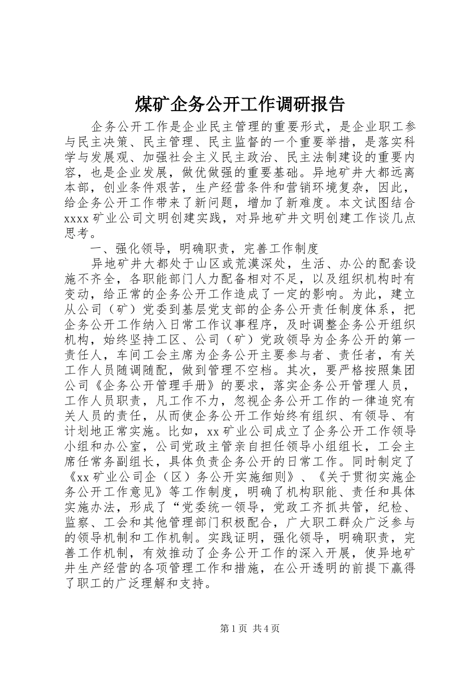 煤矿企务公开工作调研报告 _第1页