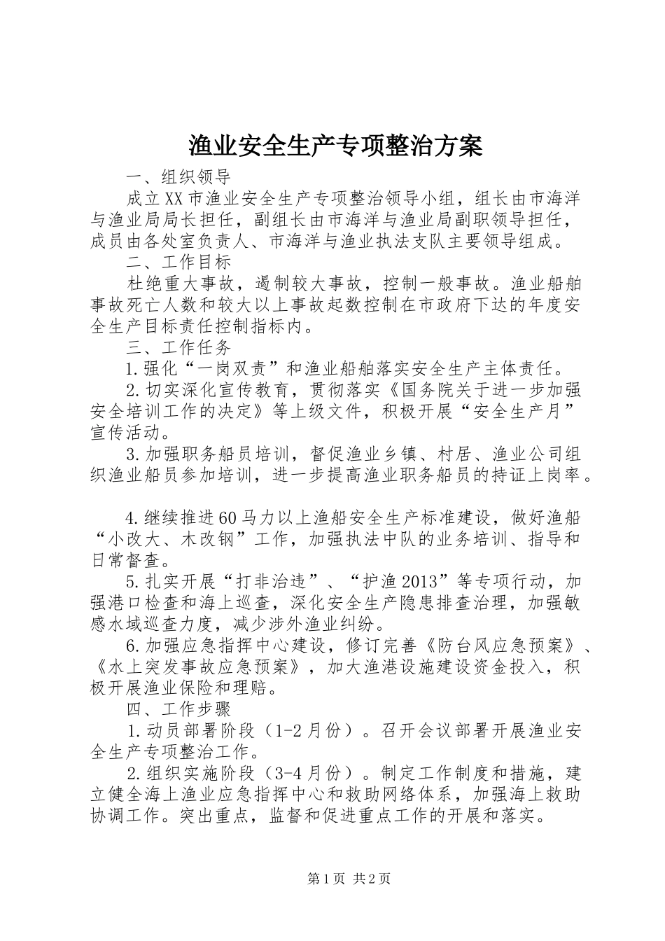 渔业安全生产专项整治方案_第1页